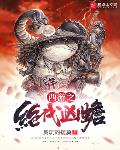 西游之绝代凶蟾 小说