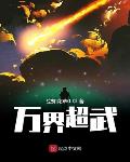 万界超武txt下载