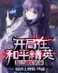 开局在和平精英当学霸笔趣阁