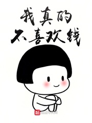 我真的不喜欢你txt抱玉闲人