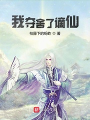 我夺舍了谪仙小说免费阅读全文