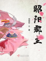昭阳郡主 徐绾臣