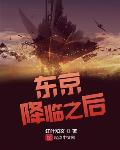 东京降临以后