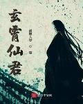 玄霄仙君小说免费阅读下载