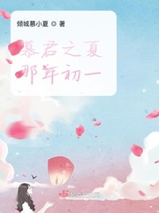 慕夏等什么君什么时候出的