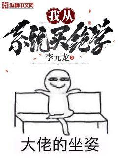 我从系统买绝学全本免费阅读