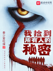 我捡到所有人的秘密小说