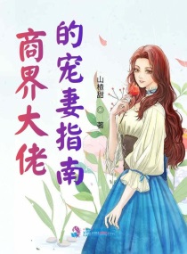商界大佬的甜妻日常小说全文免费阅读