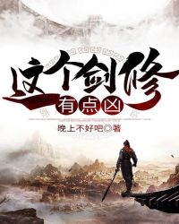 这个剑修有点凶百科