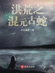 洪荒之混元古蛇小说全本阅读