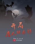 开局鹰爪铁布衫小说全集免费观看
