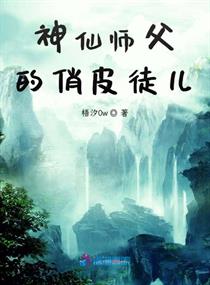 妖孽师徒乱天下小一说