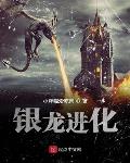 银龙进化全文免费阅读
