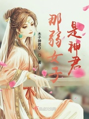 那弱女子是神君小说全本阅读