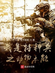 我是特种兵之动物本能小说