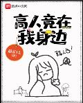 高人竟在我身边全文阅读