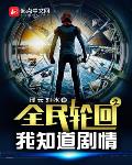诸天轮回我知道所有剧情