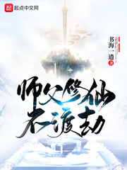 师父修仙不渡劫小说免费阅读无弹窗