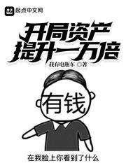 开局让钞票升值一万倍飞卢