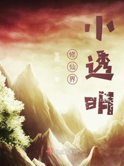 修仙界小透明 主角介绍大全