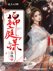 锦庭娇 全文免费阅读