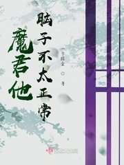 魔君他撩翻车了全文免费阅读