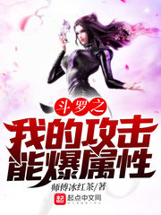 斗罗之我的攻击能爆属性下载