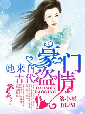 豪门盗情:她来自古代好看吗?