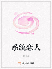 与系统恋爱的小说