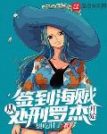 签到海贼从处刑罗杰开始起点