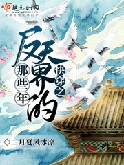 快穿之反派的春天最新章节