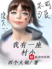 我有一个农村