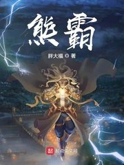 熊霸老婆