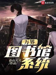 西游之万界图书馆