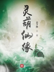 灵葫仙缘 云下隐