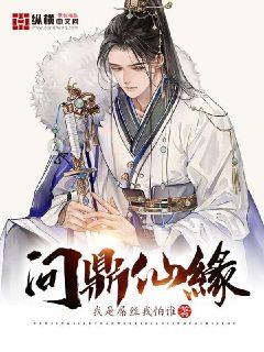 问鼎仙缘完整版