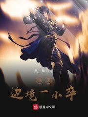 晚唐边境一小卒 风一声