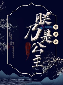 重生之朕乃是公主小说