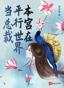 本宫在上的结局是什么