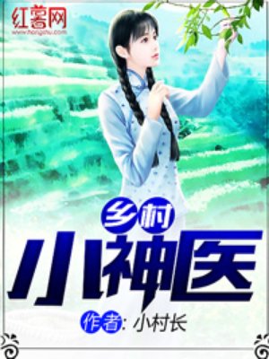 乡村小神医小说全文免费阅读下载