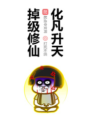 掉级修仙化凡升天为什么开头