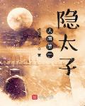 大唐第一隐太子隐太子