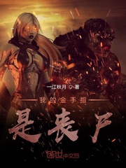 我的金手指是丧尸小说免费阅读