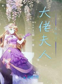 我家夫人是大佬