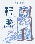 新书推荐