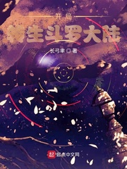 斗罗之开局转生眼女主