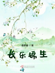 锦绣长乐