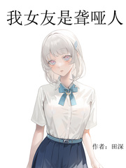 我女友是聋哑人小说免费阅读无弹窗