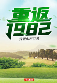 主人公江州重返1982