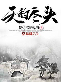 世界尽头小说免费阅读